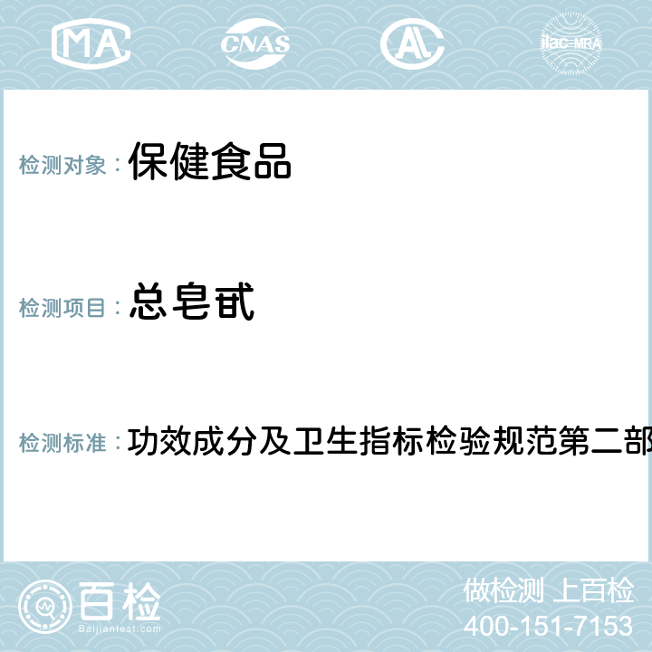 总皂甙 《保健食品检验与评价技术规范》(2003年版) 功效成分及卫生指标检验规范第二部分 检验方法 二十三