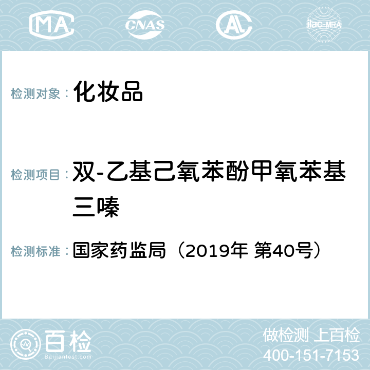 双-乙基己氧苯酚甲氧苯基三嗪 化妆品中3-亚苄基樟脑等22种防晒剂的检测方法 国家药监局（2019年 第40号）