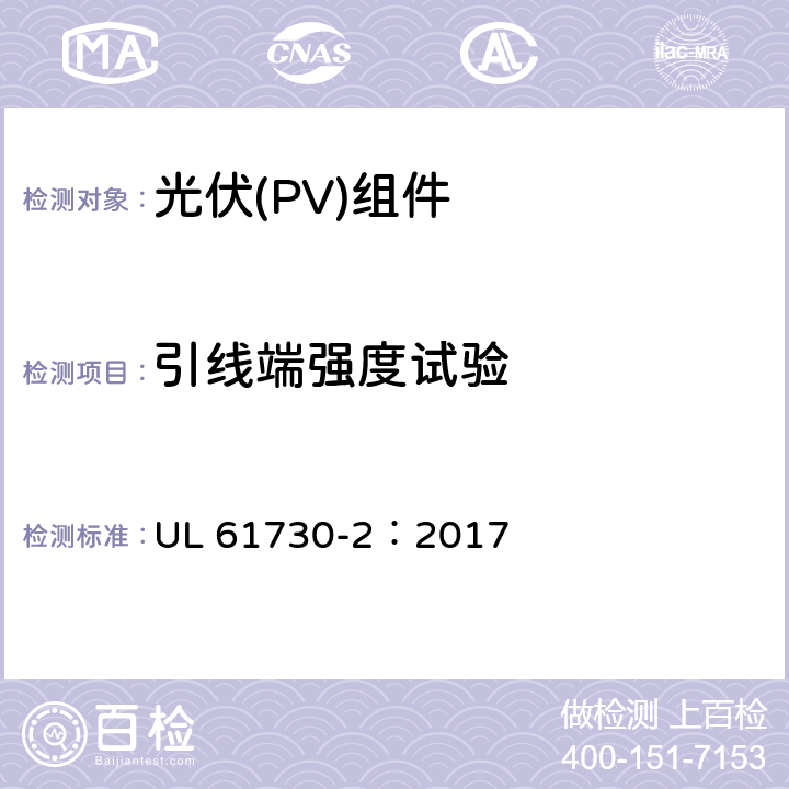 引线端强度试验 安全光伏组件安全合格标准.第二部分：试验要求 UL 61730-2：2017 MST42