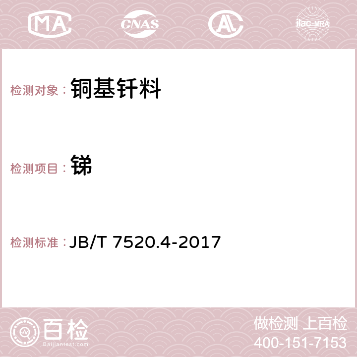 锑 铜基钎料化学分析方法 第4部分：锑量测定 JB/T 7520.4-2017