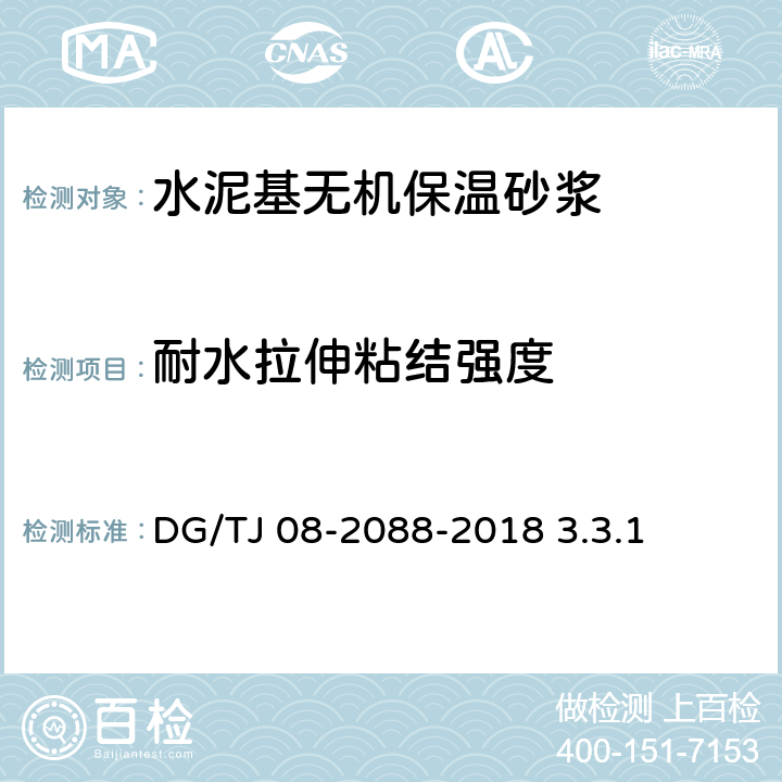 耐水拉伸粘结强度 TJ 08-2088-2018 无机保温砂浆系统应用技术规程 DG/ 3.3.1