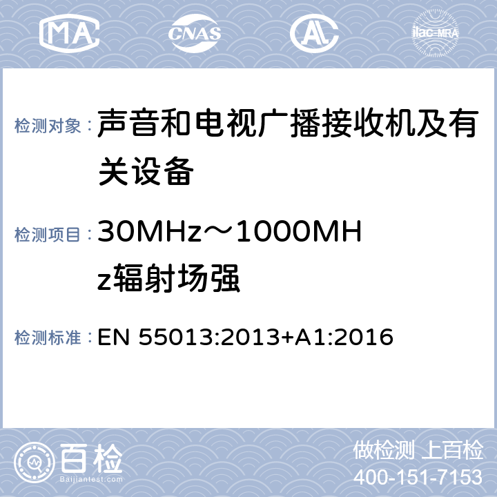 30MHz～1000MHz辐射场强 声音和电视广播接收机及有关设备 无线电骚扰特性 限值和测量方法 EN 55013:2013+A1:2016 5.7