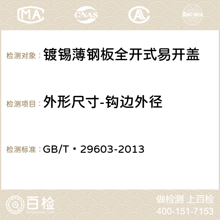 外形尺寸-钩边外径 镀锡或镀铬薄钢板全开式易开盖 GB/T 29603-2013 6.1