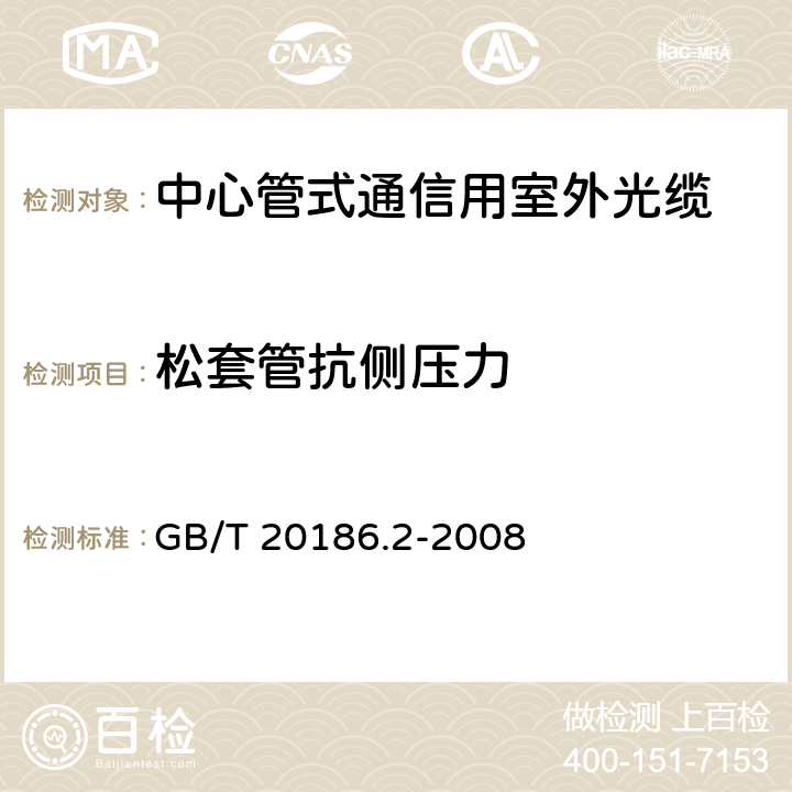 松套管抗侧压力 光纤用二次被覆材料 第2部分：改性聚丙烯 GB/T 20186.2-2008 A.2.4