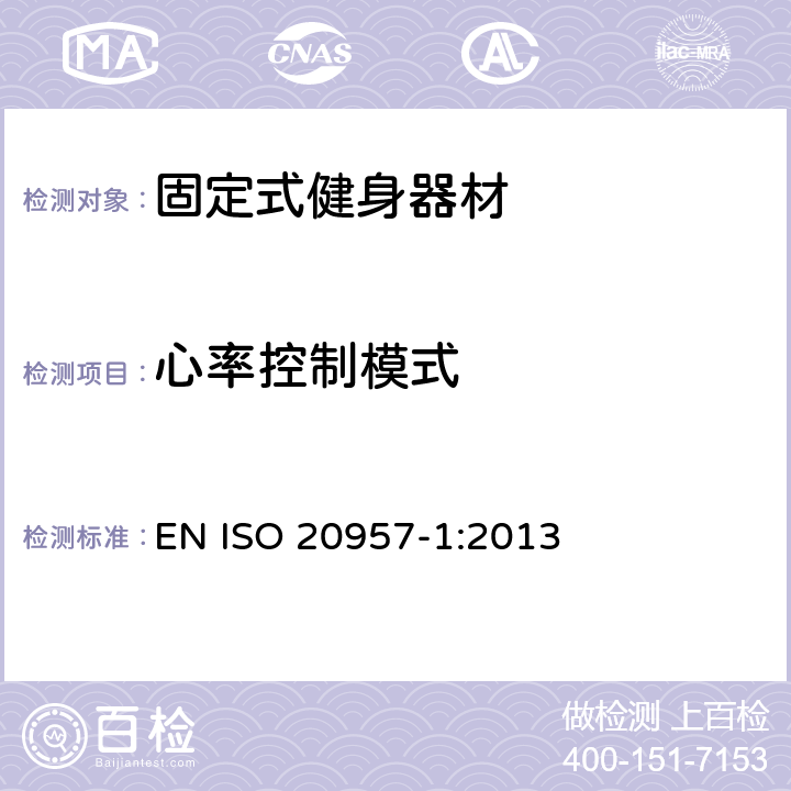 心率控制模式 固定式健身器材 第1部分：通用安全要求和试验方法 EN ISO 20957-1:2013 6.15