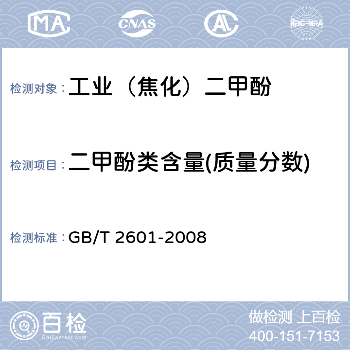 二甲酚类含量(质量分数) 酚类产品组成的气相色谱测定方法 GB/T 2601-2008