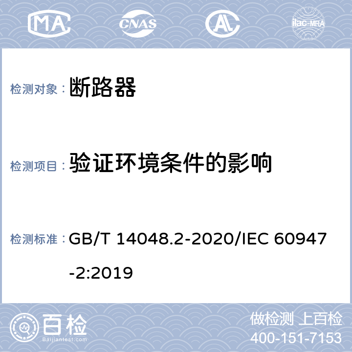 验证环境条件的影响 低压开关设备和控制设备 第2部分：断路器 GB/T 14048.2-2020/IEC 60947-2:2019 B.8.12