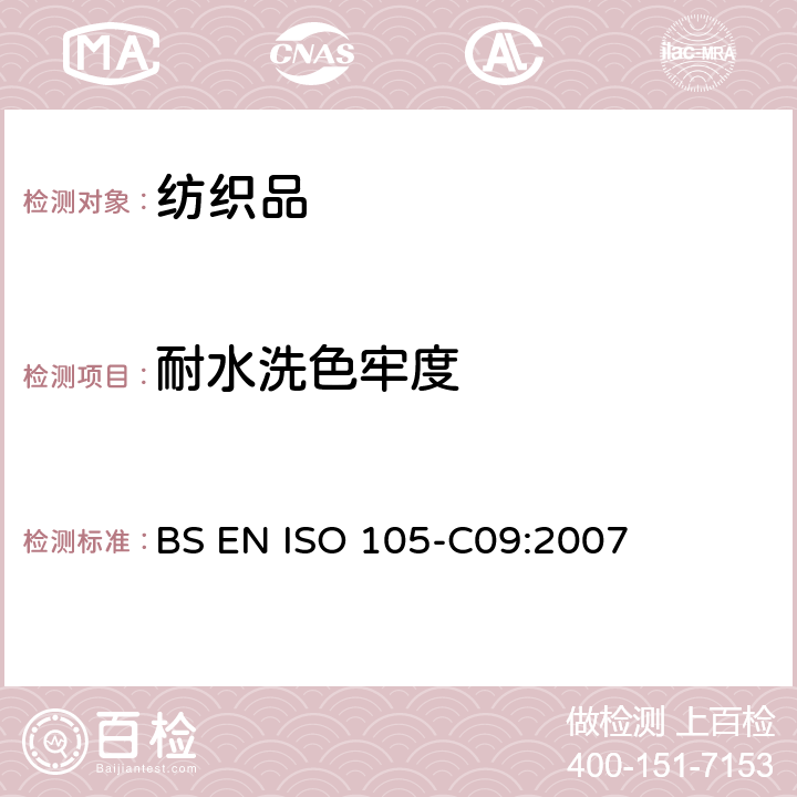 耐水洗色牢度 BS EN ISO 105-C09:2007 纺织品.色牢度试验.第C09部分:家庭和商业洗涤.用无磷洗涤剂加上低温漂白活性剂进抗氧漂白试验 
