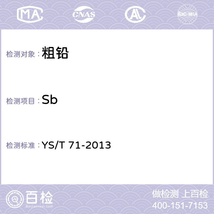 Sb YS/T 71-2013 粗铅