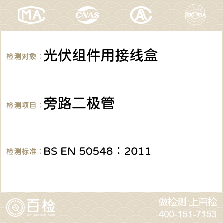 旁路二极管 《光伏组件用接线盒》 BS EN 50548：2011 条款 5.3.18
