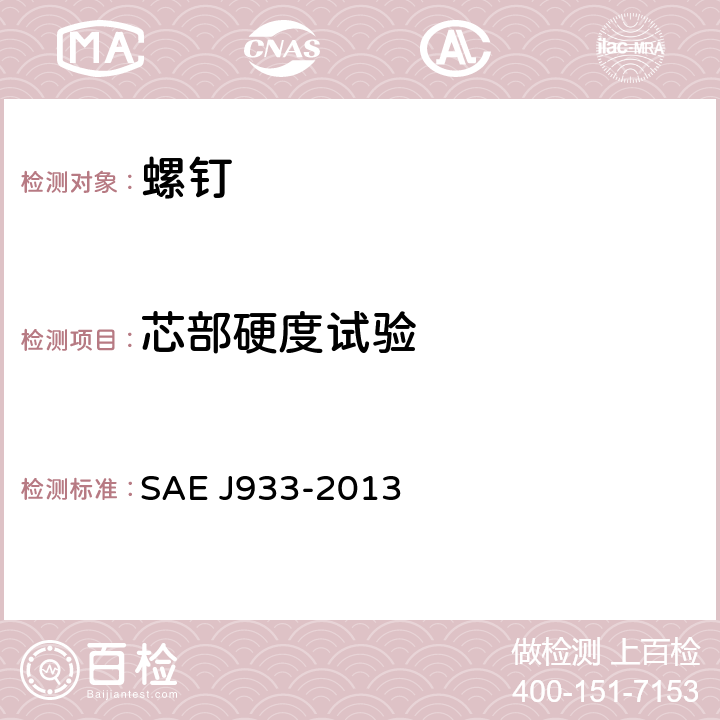 芯部硬度试验 EJ 933-2013 自攻螺钉的机械性能要求 SAE J933-2013 6.1.3