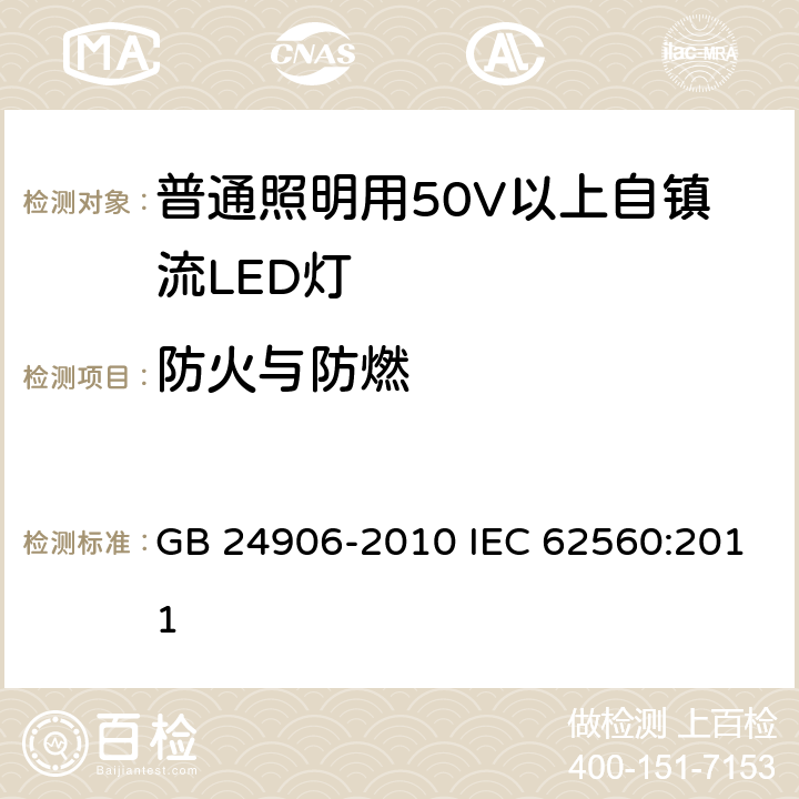 防火与防燃 普通照明用50V以上自镇流LED灯安全要求 GB 24906-2010 IEC 62560:2011 12