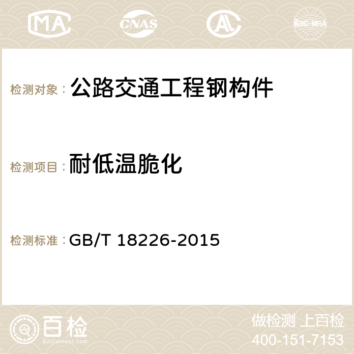 耐低温脆化 公路交通工程钢构件防腐技术条件 GB/T 18226-2015 7.16；6.4.12；