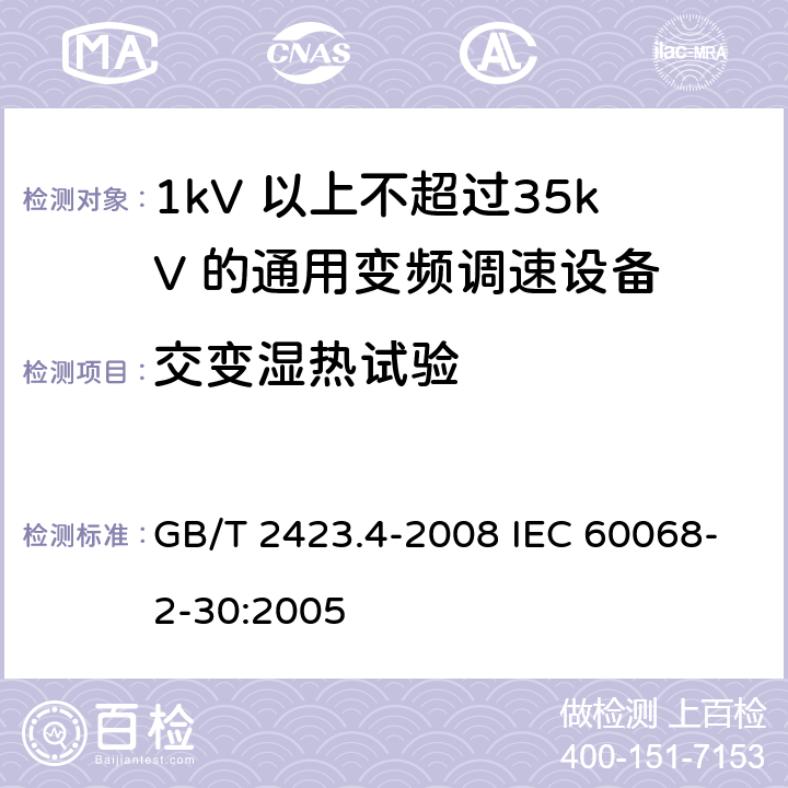 交变湿热试验 电工电子产品环境试验　第2部分：试验方法　试验Db：交变湿热(12h＋12h循环) GB/T 2423.4-2008 IEC 60068-2-30:2005 6-10