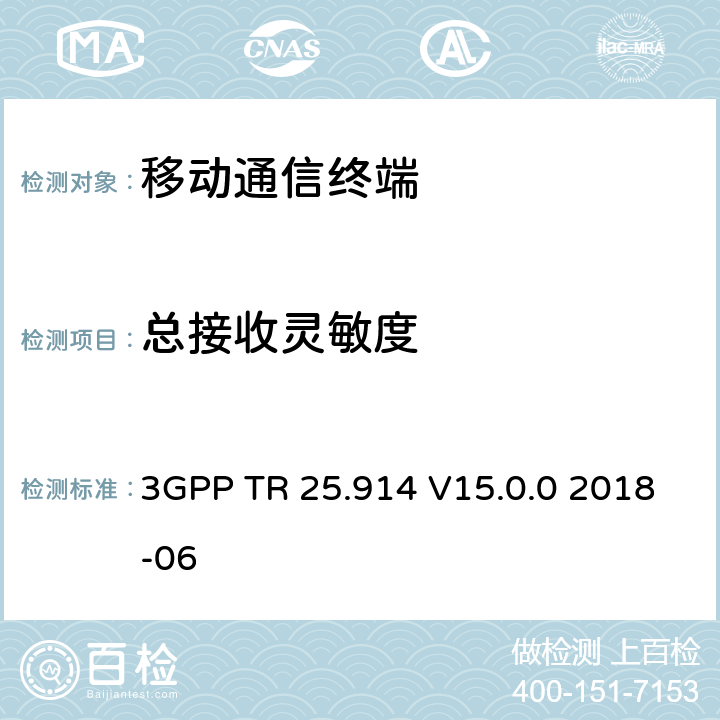 总接收灵敏度 3GPP TR 25.914 V15.0.0 2018-06 语音模式中UMTS终端无线电性能的测量  8