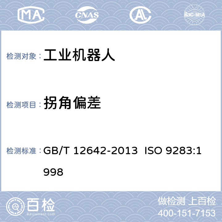 拐角偏差 工业机器人性能规范及其试验方法 GB/T 12642-2013 ISO 9283:1998 8.5