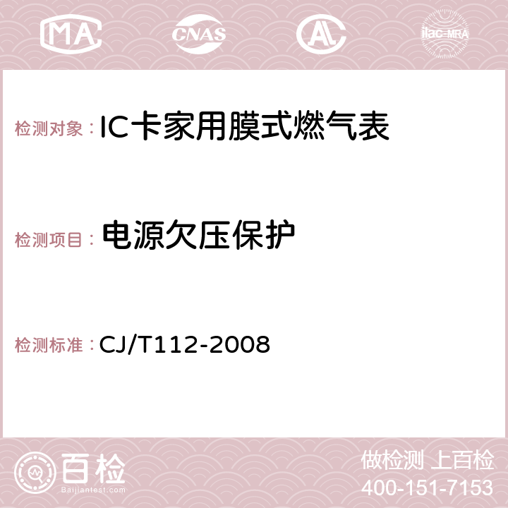 电源欠压保护 IC卡膜式燃气表 CJ/T112-2008 6.4.4