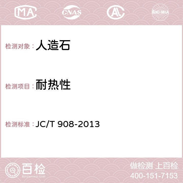 耐热性 人造石 JC/T 908-2013 （7.18）