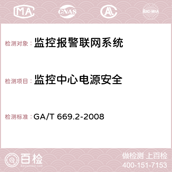 监控中心电源安全 城市监控报警联网系统 技术标准 第2部分:安全技术要求 GA/T 669.2-2008 6.1