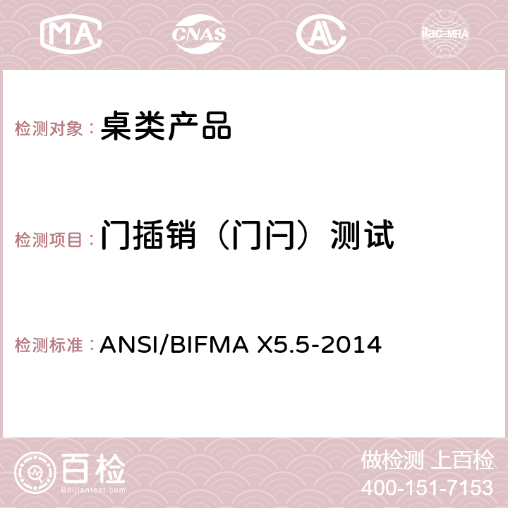 门插销（门闩）测试 桌类产品测试 ANSI/BIFMA X5.5-2014 17.14
