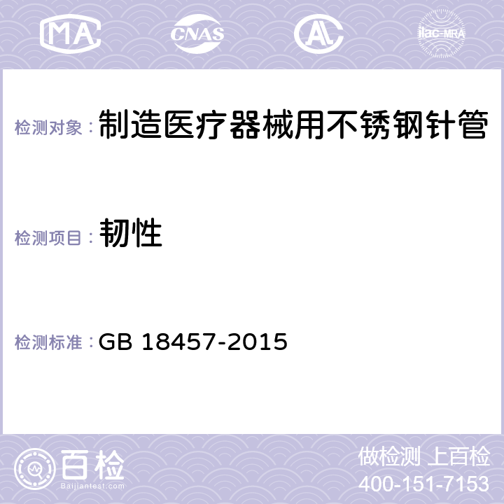 韧性 制造医疗器械用不锈钢针管 GB 18457-2015 10