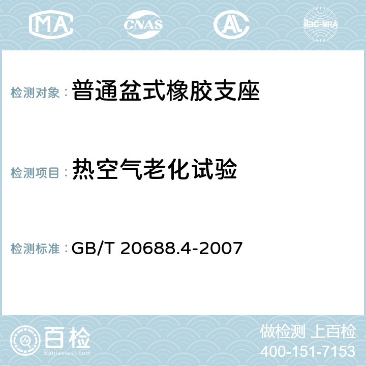 热空气老化试验 橡胶支座 第4部分：普通橡胶支座 GB/T 20688.4-2007 6.3.2.1