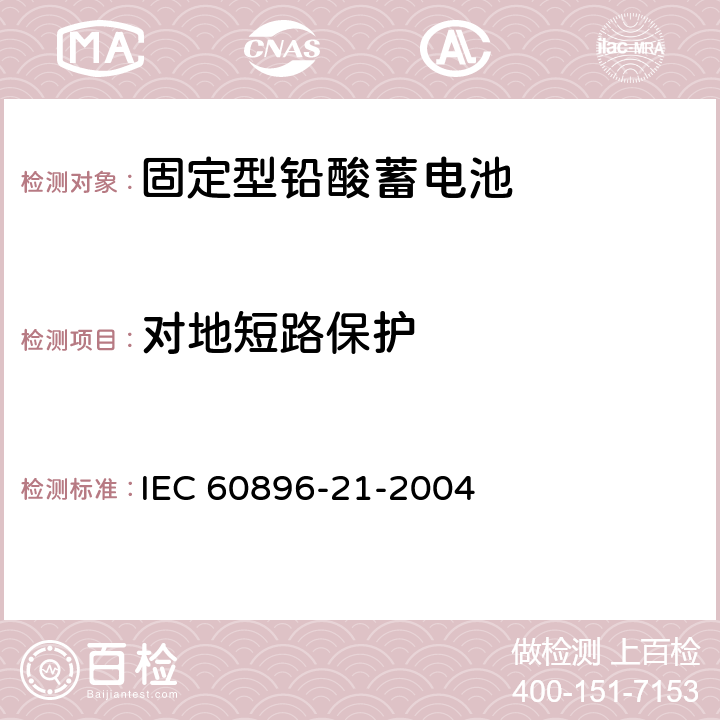 对地短路保护 固定型铅酸蓄电池 第21部分：阀控式-试验方法 IEC 60896-21-2004 3.5