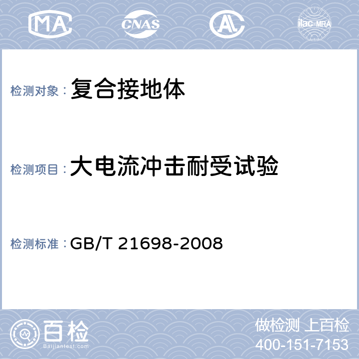 大电流冲击耐受试验 复合接地体技术条件 GB/T 21698-2008 6.5