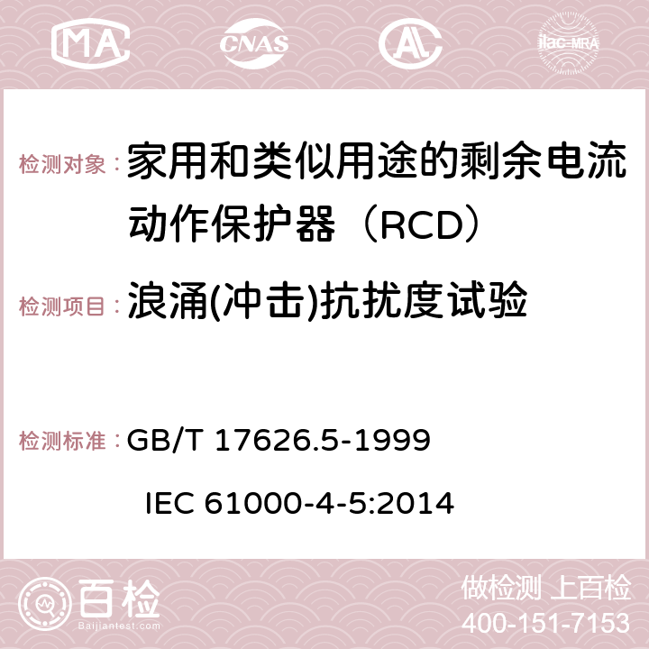 浪涌(冲击)抗扰度试验 电磁兼容 试验和测量技术 浪涌(冲击)抗扰度试验 GB/T 17626.5-1999 IEC 61000-4-5:2014