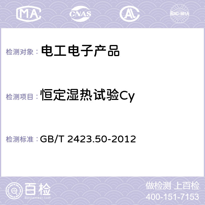 恒定湿热试验Cy 环境试验 第2部分：试验方法 试验Cy：恒定湿热 主要用于元件的加速试验 GB/T 2423.50-2012