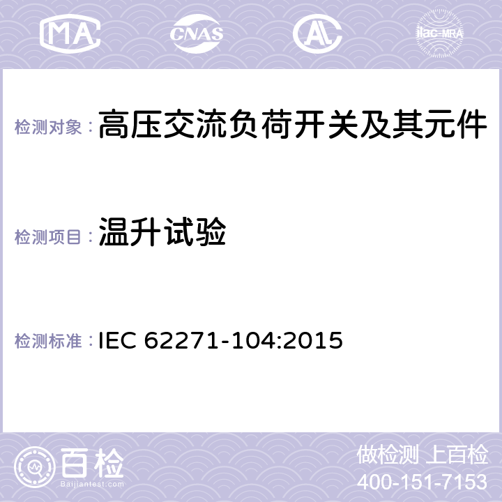 温升试验 高压负荷开关 第2部分：额定电压52kV及以上的负荷开关 IEC 62271-104:2015 6.5