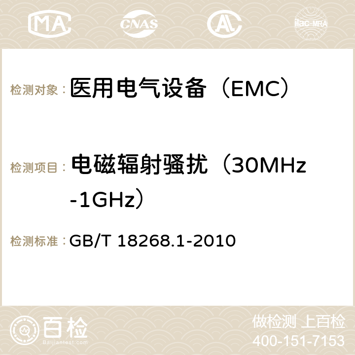 电磁辐射骚扰（30MHz-1GHz） 测量、控制和实验室用的电设备 电磁兼容性要求 第1部分 GB/T 18268.1-2010 7