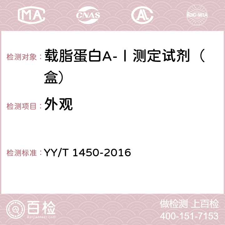 外观 载脂蛋白A-Ⅰ测定试剂（盒） YY/T 1450-2016 3.1