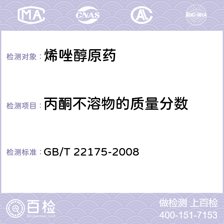 丙酮不溶物的质量分数 烯唑醇原药 GB/T 22175-2008 4.6