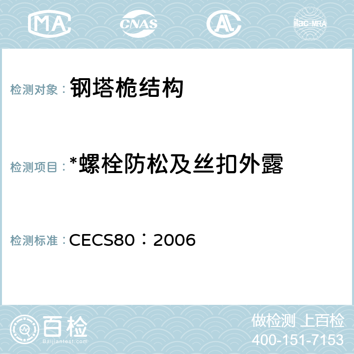 *螺栓防松及丝扣外露 CECS 80:2006 塔桅钢结构工程施工质量验收规程 CECS80：2006 9.4