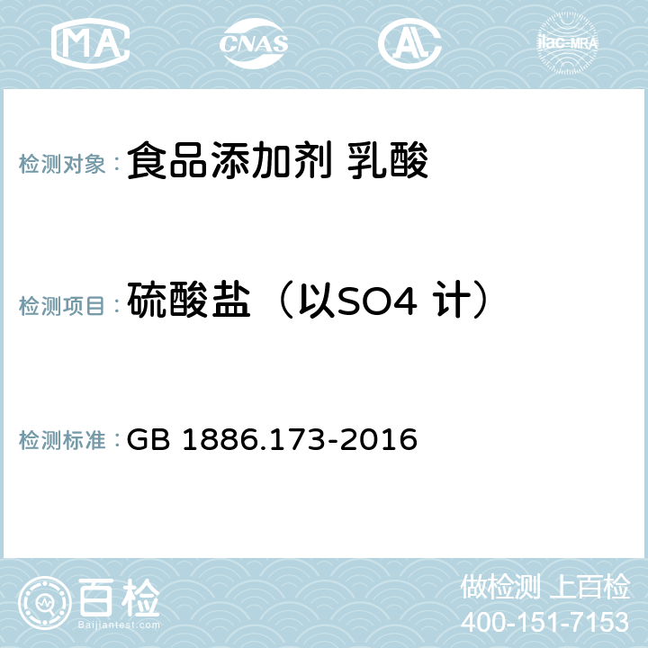 硫酸盐（以SO4 计） 食品安全国家标准 食品添加剂 乳酸 GB 1886.173-2016 附录A中A.7