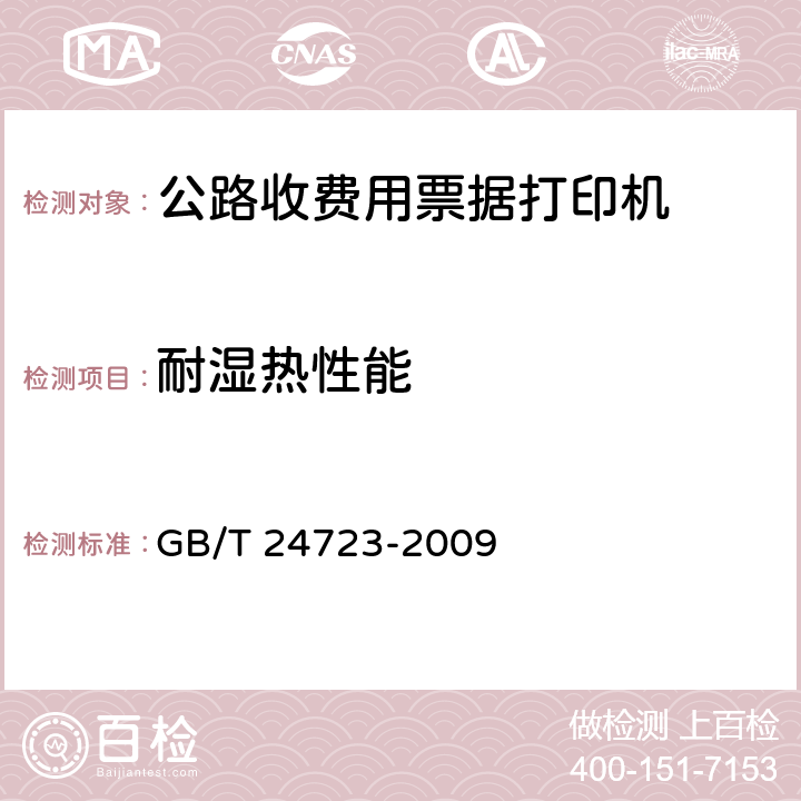 耐湿热性能 《公路收费用票据打印机》 GB/T 24723-2009 6.7.4