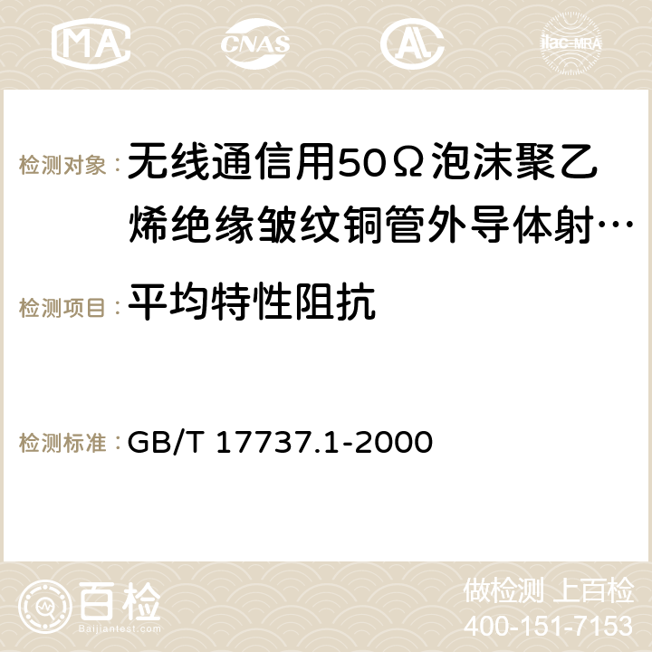 平均特性阻抗 射频电缆 第1部分：总规范--总则、定义、要求和试验方法 GB/T 17737.1-2000 11.8.1