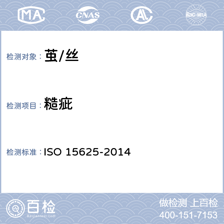 糙疵 生丝疵点、条干电子检测试验方法 ISO 15625-2014