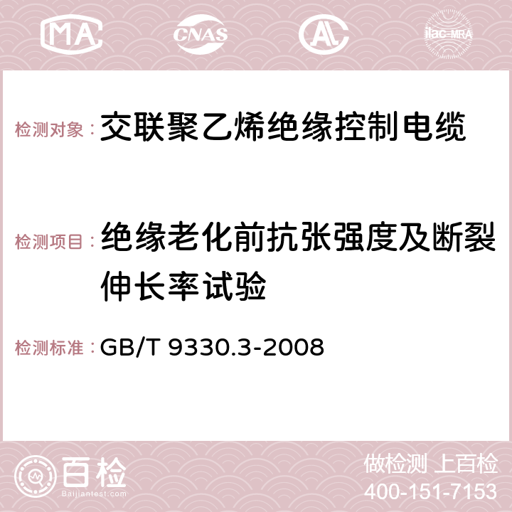 绝缘老化前抗张强度及断裂伸长率试验 塑料绝缘控制电缆 第3部分 交联聚乙烯绝缘控制电缆 GB/T 9330.3-2008 6.2