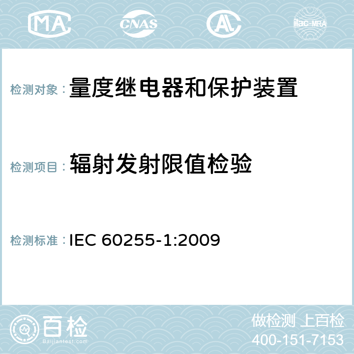 辐射发射限值检验 量度继电器和保护装置 第1部分：通用要求 IEC 60255-1:2009 6.15