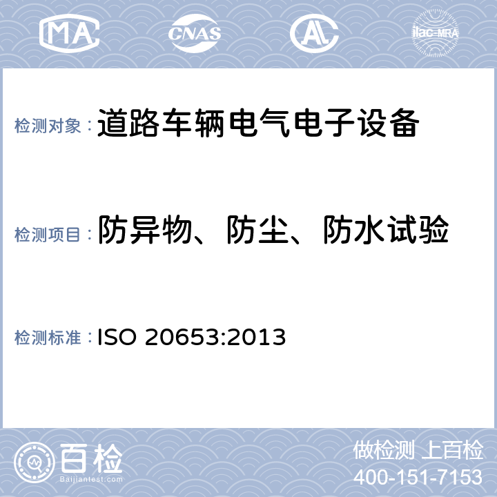 防异物、防尘、防水试验 道路车辆 防护等级(IP代号) 电气设备对外来物、水和接触的防护 ISO 20653:2013