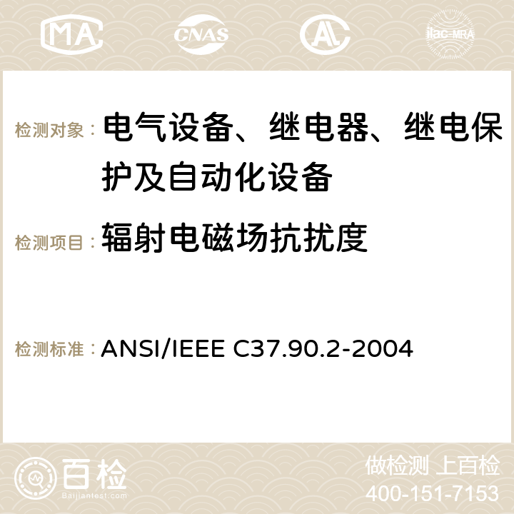 辐射电磁场抗扰度 IEEE C37.90.2-2004 继电器系统对于来自无线电收发机辐射电磁干扰的遭受能力 ANSI/