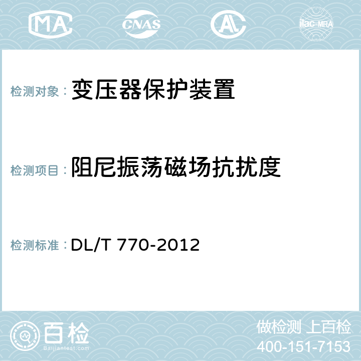 阻尼振蕩磁場抗擾度 變壓器保護裝置通用技術條件 DL/T 770-2012 4.14、5.13