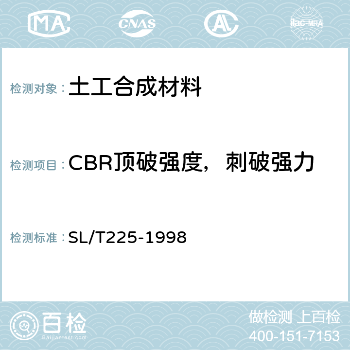 CBR顶破强度，刺破强力 水利水电工程土工合成材料应用技术规范 SL/T225-1998