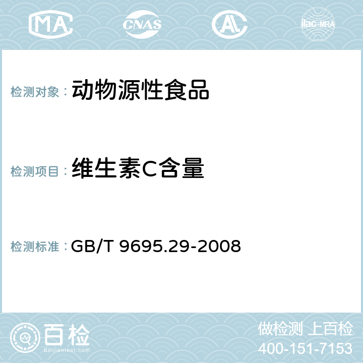 维生素C含量 肉制品 维生素C含量测定 GB/T 9695.29-2008