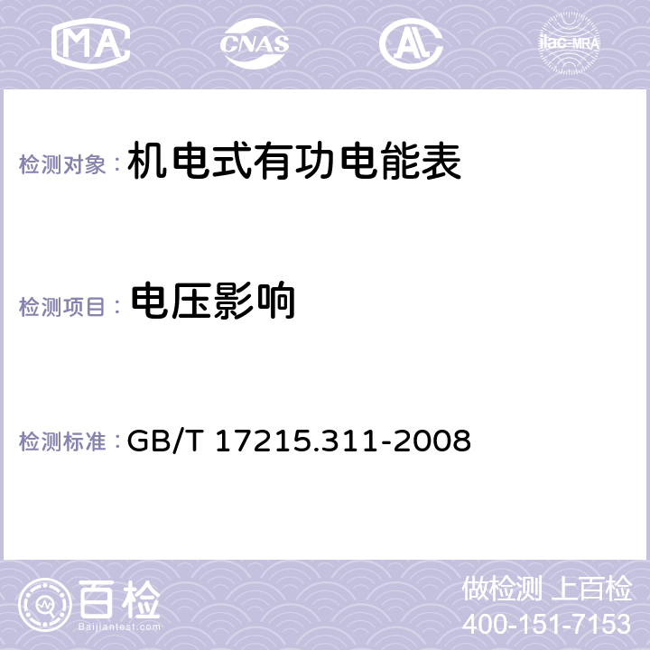 电压影响 交流电测量设备 特殊要求 第11部分：机电式有功电能表(0.5、1和2级) GB/T 17215.311-2008 8.2