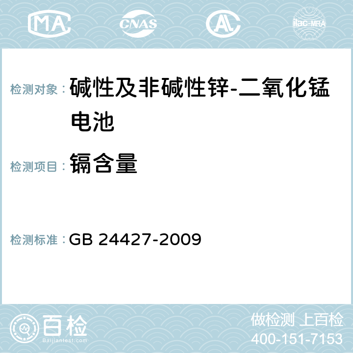 镉含量 GB 24427-2009 碱性及非碱性锌-二氧化锰电池中汞、镉、铅含量的限制要求