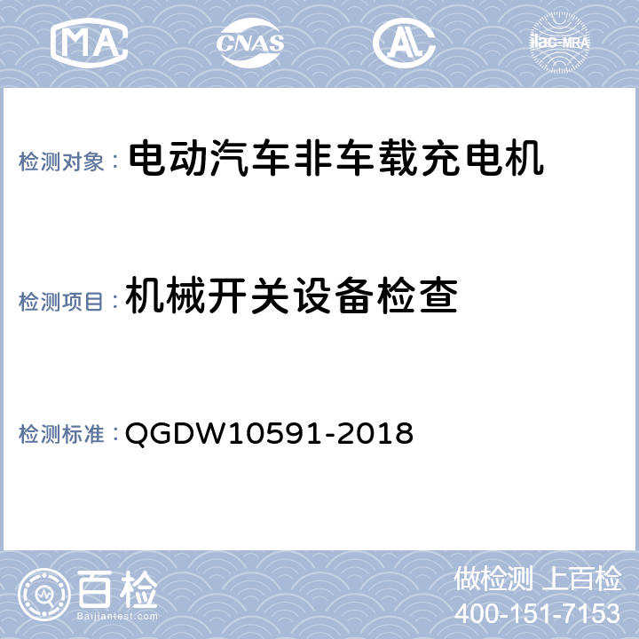 机械开关设备检查 电动汽车非车载充电机检验技术规范 QGDW10591-2018 5.2.7