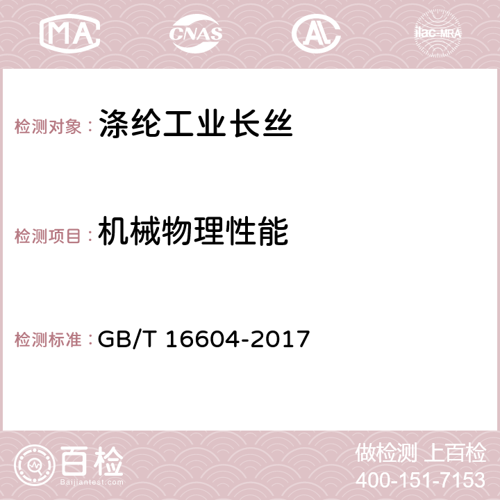 机械物理性能 GB/T 16604-2017 涤纶工业长丝
